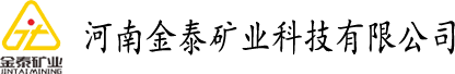 河南金泰矿业科技有限公司